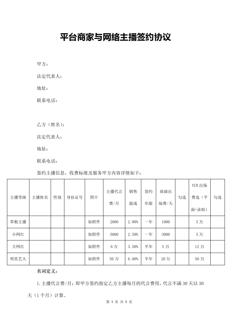 平台商家与网络主播签约协议[范本]-法律文库